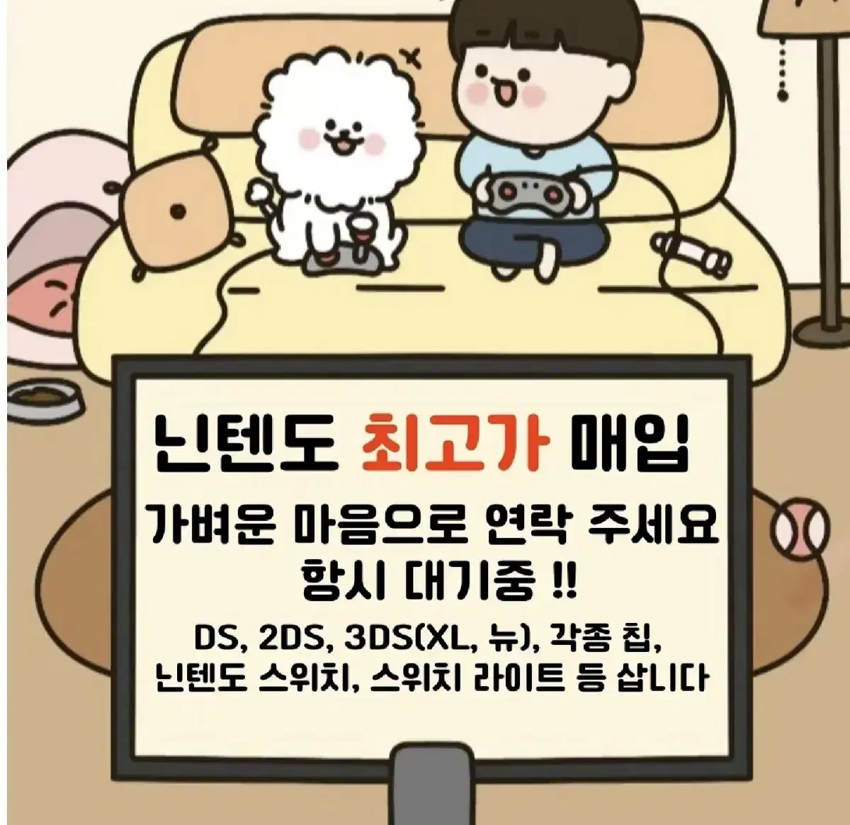 [매입] 닌텐도 삽니다 ds, 3ds, 스위치 게임기, 게임칩